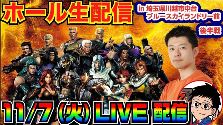 【ライブ実戦】 後半戦 -7万スタート  7のつく日は北斗神拳の日！北斗無双で挽回をはかる！！ in埼玉県川越市中台ブルースカイランドリー前のホール【パチンコ】【パチ7】