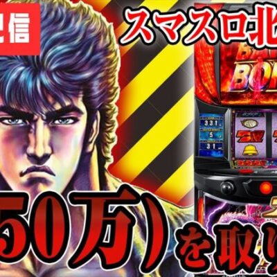 【パチスロ生配信】今月ラストの大勝負！70万ゲーム回した漢がコンプリート目指す！！！【スマスロ北斗の拳】