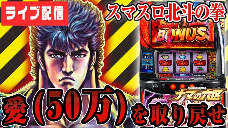 【パチスロ生配信】今月ラストの大勝負！70万ゲーム回した漢がコンプリート目指す！！！【スマスロ北斗の拳】