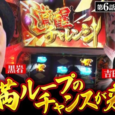 【麻雀格闘倶楽部 覚醒】純増約8枚のハイスペック機種で大チャンスがきたぁぁ!!【吉田と黒岩　第6話 前編】