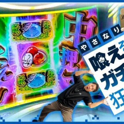 【コイツ喰えます】やさしくなりたい第86話【スマスロ転生したらスライムだった件】