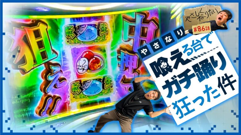 【コイツ喰えます】やさしくなりたい第86話【スマスロ転生したらスライムだった件】