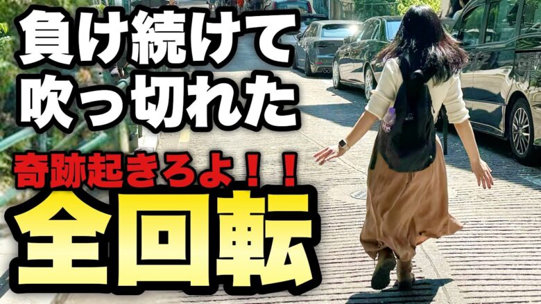 救いの全回転【からくり・アズレン】9連敗だけは勘弁して！勝たしてくれよ頼むから！【人生いちかパチか#243】