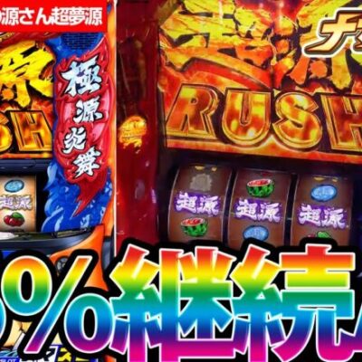 【新台最速】継続率96%の超高継続ATの実力はいかに…！？【L大工の源さん超夢源】