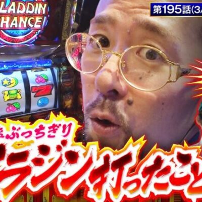 【パチスロアラジンAクラシック】頼みの綱はあの男…!!　社長の采配は功を奏すのか…！？【ゴールデンジャケット　第195話(3/4)】