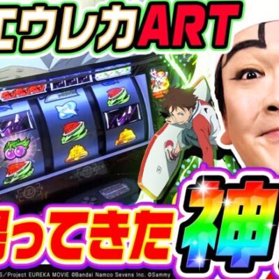【新台】エウレカARTは帰ってきた神台｜1GAMEいきなりヨースケ（特別編）【パチスロ・スロット】