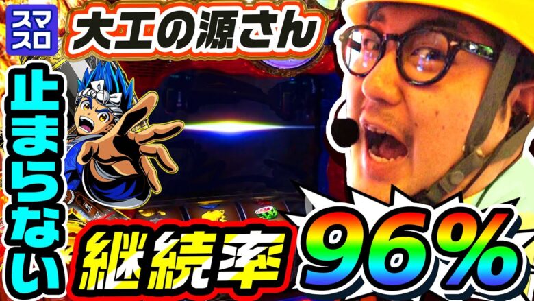【新台】スマスロ大工の源さんで止まらないAT超源RUSH｜1GAMEガット石神の1日回胴録「ハンチョウ石神」（特別編）【パチスロ・スロット】