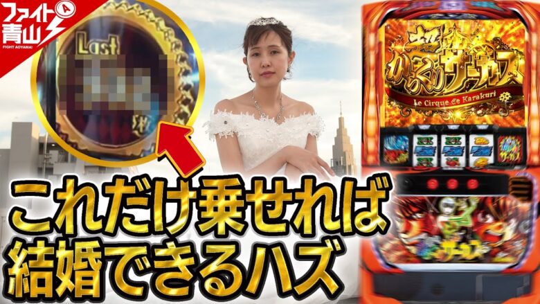 【パチスロからくりサーカス】～悲願の上位AT突入を目指した結果、意外な人との結婚願望が！？私、幸せになります！～ ファイト青山《青山りょう》[必勝本WEB-TV][パチンコ][パチスロ][スロット]