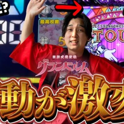 【グランベルム】低設定だと思っていたら「AT直撃」「引き戻し」でまさかの挙動に!?【いそまるの成り上がり回胴録第776話】[パチスロ][スロット]#いそまる#よしき