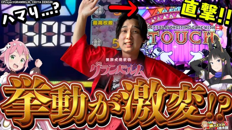 【グランベルム】低設定だと思っていたら「AT直撃」「引き戻し」でまさかの挙動に!?【いそまるの成り上がり回胴録第776話】[パチスロ][スロット]#いそまる#よしき