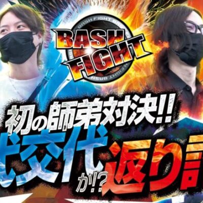 【初の師弟対決】 BASH FIGHT vol.228 よっしー＆レオ　[BASHtv][パチスロ][スロット]