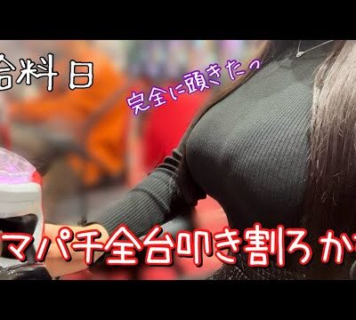 給料全部行ったるわ!!!【eルパン三世銭形からの招待状】新台のルパンを閉店ギリギリまで粘った結果…【ゆいの不真面目日記387】