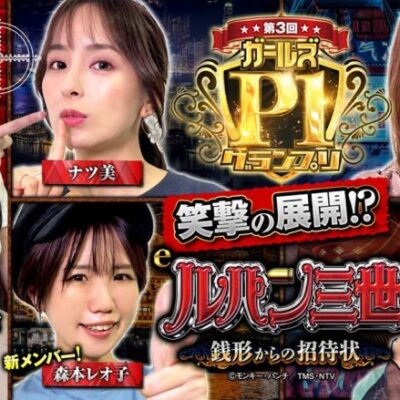 【eルパン三世 銭形からの招待状で脱落するのは誰だ!?】ガールズP-1グランプリ 第3回《ナツ美・ちょび・政重ゆうき・森本レオ子・ビワコ・オジンオズボーン篠宮》［スマパチ］平和