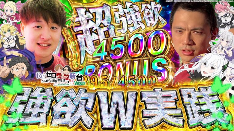 【新台】神台待ったなし！e Re:ゼロから始める異世界生活 season2 W実践！！【型破り&ど根性新台録】[パチンコ]#じゃんじゃん#れんじろう