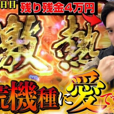 【e義風堂々3】九州2連戦2日目、朝一から波乱の展開に...!?【いそまるの成り上がり回胴録第780話】[パチスロ][スロット]#いそまる