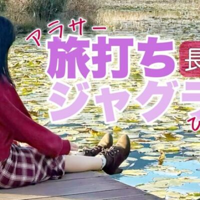 旅打ち企画【アイムジャグラーEX】スロの後はサウナで汗をかくのだ！疲れを癒すのだ！【人生いちかパチか#247】