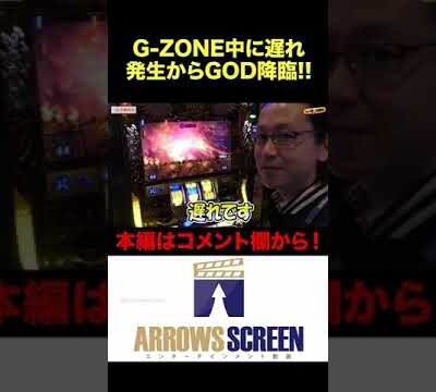 G-ZONE中に遅れ⁉︎それ即ちGOD‼︎