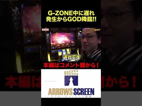 G-ZONE中に遅れ⁉︎それ即ちGOD‼︎