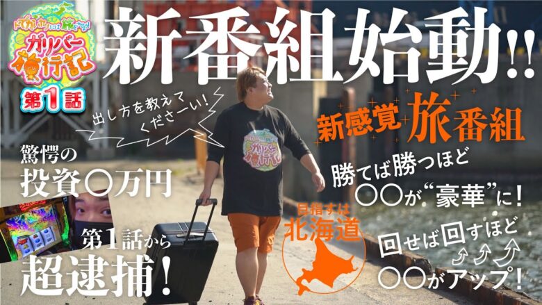 【もっくん新番組!!】G数が距離になる!?目指せ『豪華旅打ち』!!ガリバー旅行記 第1話【L主役は銭形4】