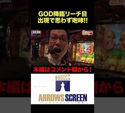 GOD降臨リーチ目‼︎シーサ。絶叫⁉︎