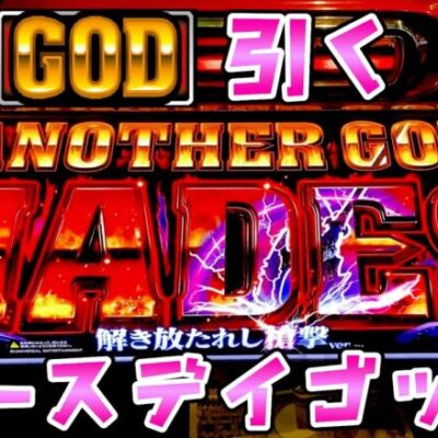 【ハーデス】誕生日はゴッドでGODのプレゼントを貰いにさらば諭吉【このごみ1789養分】