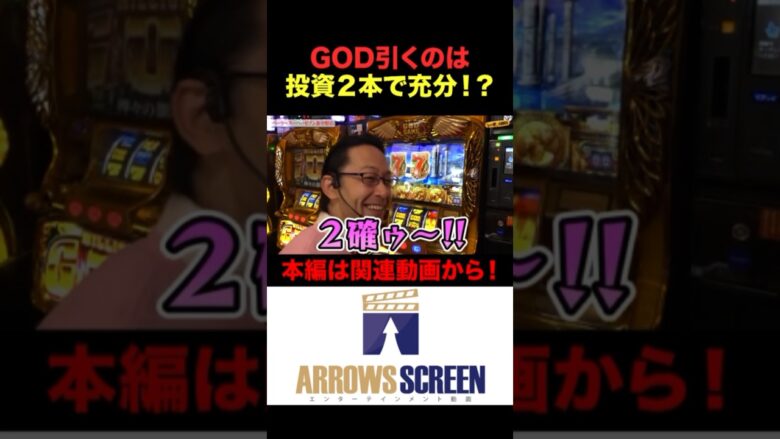 GOD引くのは投資2本で充分!?#shorts