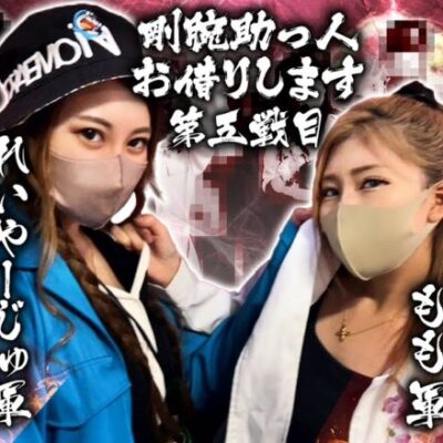 【Gooパチ VS スロ6】もも軍VSれいやーじゅ軍  総長対決で勝つのはどっち！？【剛腕助っ人お借りします＃5】[パチンコ][スロット]