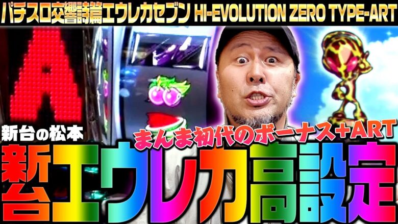 【パチスロ交響詩篇エウレカセブン HI-EVOLUTION ZERO TYPE-ART】新台エウレカ高設定!! ボーナス+ARTの王道!!「新台の松本」#30 #松本バッチ #パチスロ #エウレカ