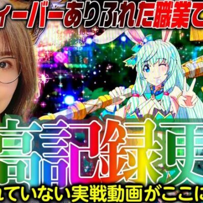 【Pフィーバーありふれた職業で世界最強】最高記録更新!! ※ありふれていない実戦動画がここにあります   「新台の青山」#115　#青山りょう #パチンコ #世界最強 #ありふれた