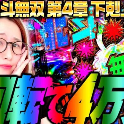 【P真·北斗無双 第4章 下剋上闘】朝イチ8回転で4万発ぅ!!!!!!!!!  「新台の青山」#116　#青山りょう #パチンコ #北斗 #下剋上 #下剋上闘