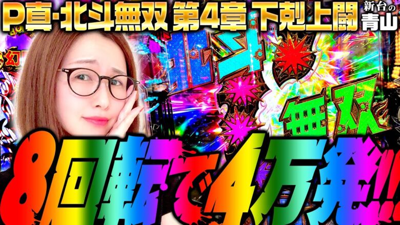 【P真·北斗無双 第4章 下剋上闘】朝イチ8回転で4万発ぅ!!!!!!!!!  「新台の青山」#116　#青山りょう #パチンコ #北斗 #下剋上 #下剋上闘