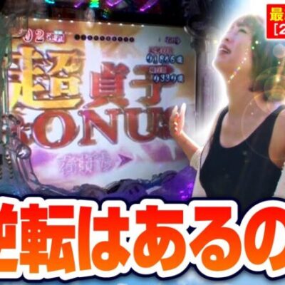 【Pリング 呪いの7日間3】継続率約83％のRUSHで番組史上最高投資額を捲り有終の美を飾れるのか！？ 【せんべろ倶楽部！　最終回(2/3)】