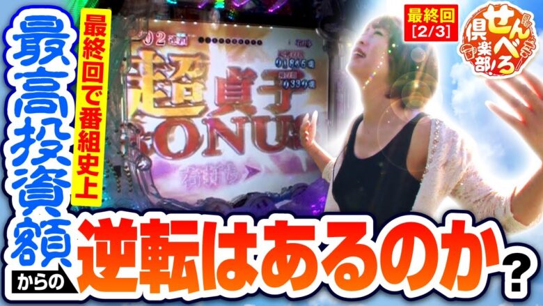 【Pリング 呪いの7日間3】継続率約83％のRUSHで番組史上最高投資額を捲り有終の美を飾れるのか！？ 【せんべろ倶楽部！　最終回(2/3)】