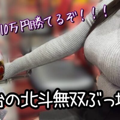 神台確定‼️【P真・北斗無双第4章下克上闘】新台初日にやりたい放題した結果！！！【ゆいの不真面目日記380】