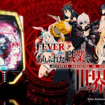 PFありふれた職業で世界最強 新台評価・感想・評判まとめ