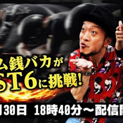 チーム銭バカがバカ勝ちを目指してPIST6に挑む！《嵐・くり》[必勝本WEB-TV][パチンコ][パチスロ][スロット]