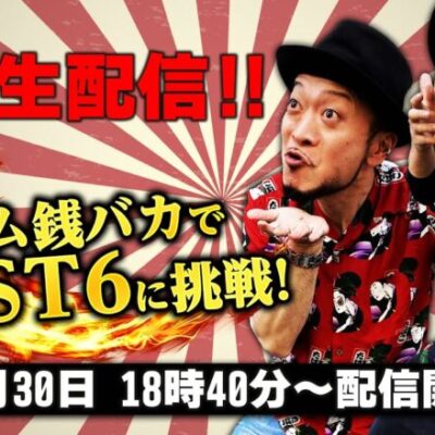 チーム銭バカがバカ勝ちを目指してPIST6に挑む！《嵐・くり》[必勝本WEB-TV][パチンコ][パチスロ][スロット]