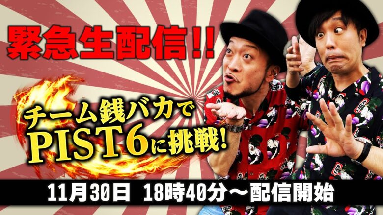 チーム銭バカがバカ勝ちを目指してPIST6に挑む！《嵐・くり》[必勝本WEB-TV][パチンコ][パチスロ][スロット]