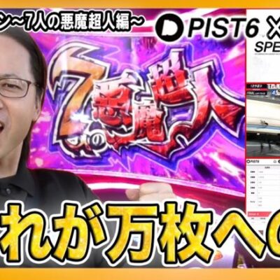 万枚への夢、決着！【PIST6コラボ】シーサ。の回胴日記万枚ロード編#3[パチンコ][スロット][スマスロキン肉マン～7人の悪魔超人編～]