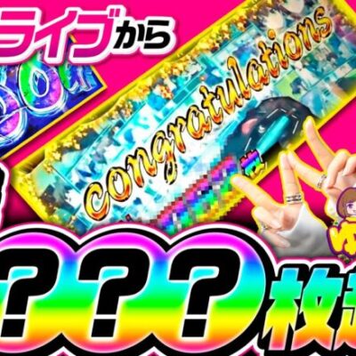 【追撃ドライブから衝撃展開！】ゆずPON！第51回《倖田柚希》パチスロ 革命機ヴァルヴレイヴ［スマスロ・パチスロ・スロット］