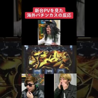【パチンコ】ヴァルヴレイヴの新台PVを見た海外の反応