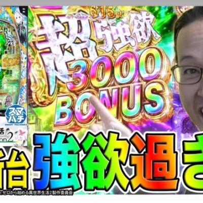 【スマパチRe:ゼロ】強欲男が超強欲台に挑戦！シーサ。の弾球日記【e Re:ゼロから始める異世界生活 season2】編