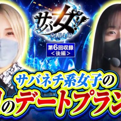 【バイオRE2】サバ女!! 第6回収録＜後編＞《橘リノ 水樹あや》[ジャンバリ.TV][パチスロ][パチンコ][スロット]