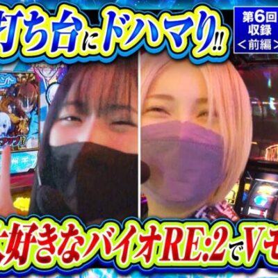 【バイオRE2】サバ女!! 第6回収録＜前編＞《橘リノ 水樹あや》[ジャンバリ.TV][パチスロ][パチンコ][スロット]