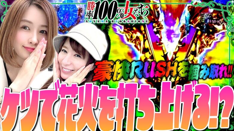 ケツで花火を打ち上げる!? 豪快RUSHを掴み取れ!!「勝率100%の女たち（現在勝率78.5%）」#115(29-3)  #青山りょう #しおねえ