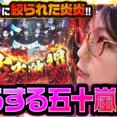 【S炎炎ノ消防隊】設定②④⑤否定！残るは①か⑥！そんな状況下で打ち続けるということはつまり！？【静香＆マリアのななはん　第219話 前編】