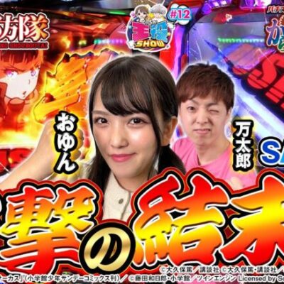 【SANKYO縛り】からくり VS 炎炎！激荒機種で万枚を目指した結果【どっちが主役でSHOW#12】【炎炎ノ消防隊】【からくりサーカス】[パチンコ][スロット]