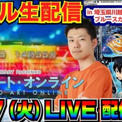 【ライブ実戦】 前半戦 スマパチSAOで 劇中と同じ11/7の14時55分までにエンディング（15連）を目指す！ in埼玉県川越市中台ブルースカイランドリー前のホール【パチンコ】【パチ7】