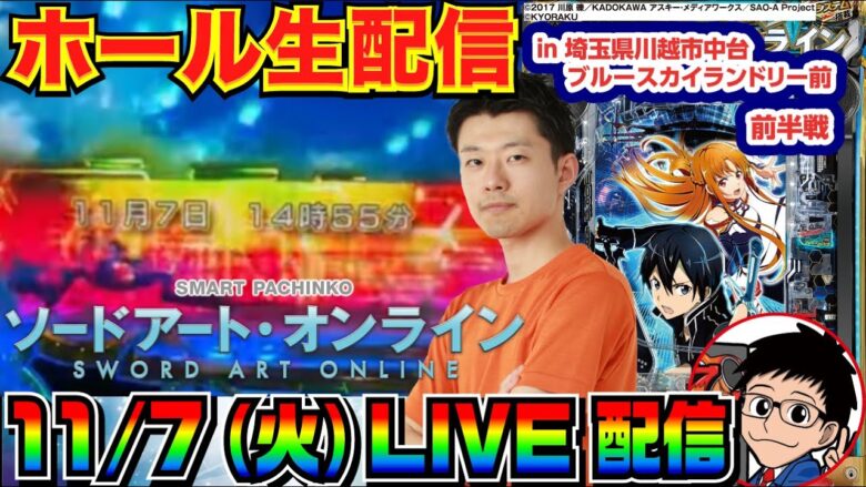 【ライブ実戦】 前半戦 スマパチSAOで 劇中と同じ11/7の14時55分までにエンディング（15連）を目指す！ in埼玉県川越市中台ブルースカイランドリー前のホール【パチンコ】【パチ7】