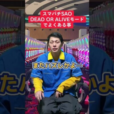【パチンコ】SAOのデッドオアアライブモードでよくある事